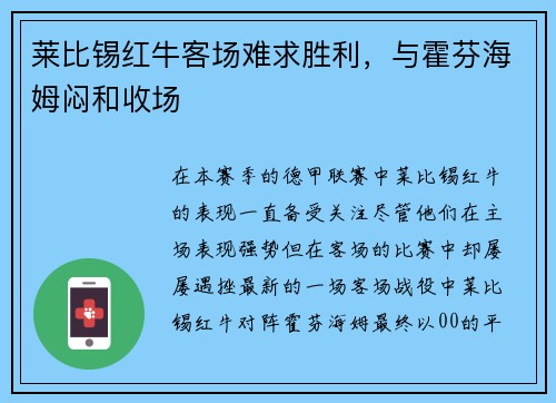 莱比锡红牛客场难求胜利，与霍芬海姆闷和收场