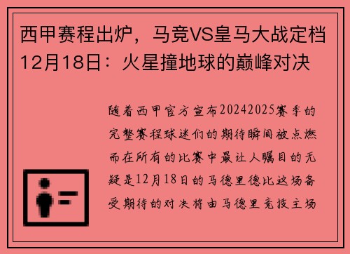 西甲赛程出炉，马竞VS皇马大战定档12月18日：火星撞地球的巅峰对决